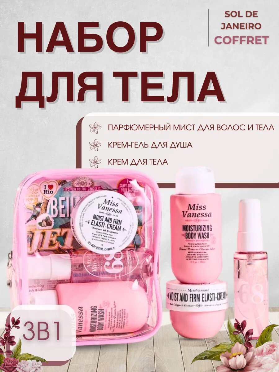 Подарочный набор для тела Sol de Janeiro "Beija Flor", с косметичкой