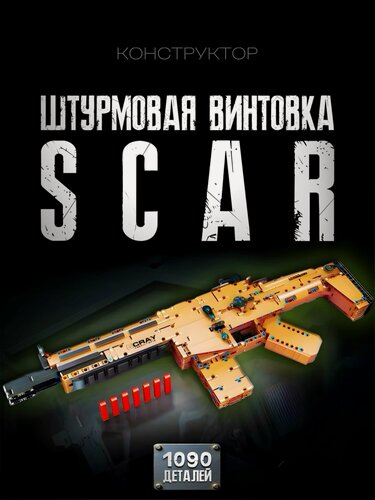 Изображение товара Конструктор Оружие - Штурмовая винтовка SCAR 1090 дет Т2044