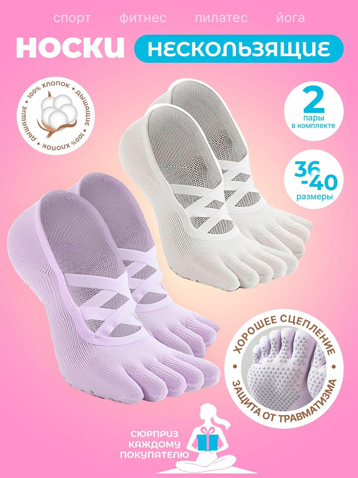 Носки для йоги и пилатеса с разделёнными пальцами, антискользящие 2 пары