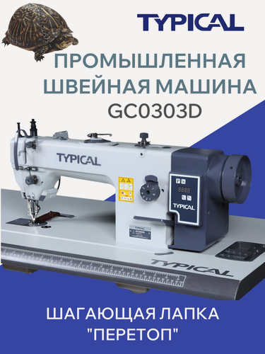 Изображение товара Промышленная швейная машина Typical GC0303D со столом и встроенным сервоприводом