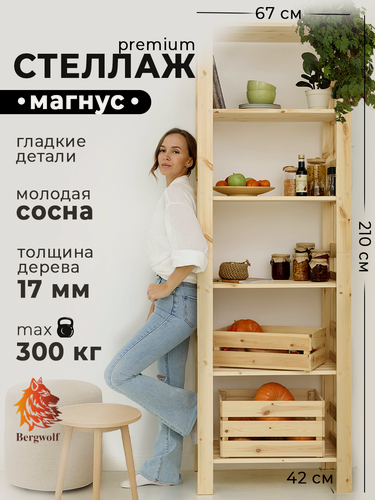 Изображение товара Стеллаж деревянный Bergwolf, напольный, высокий, массив, до 300кг, 6 полок, 210см x 67см x 42см, отшлифован, натуральный