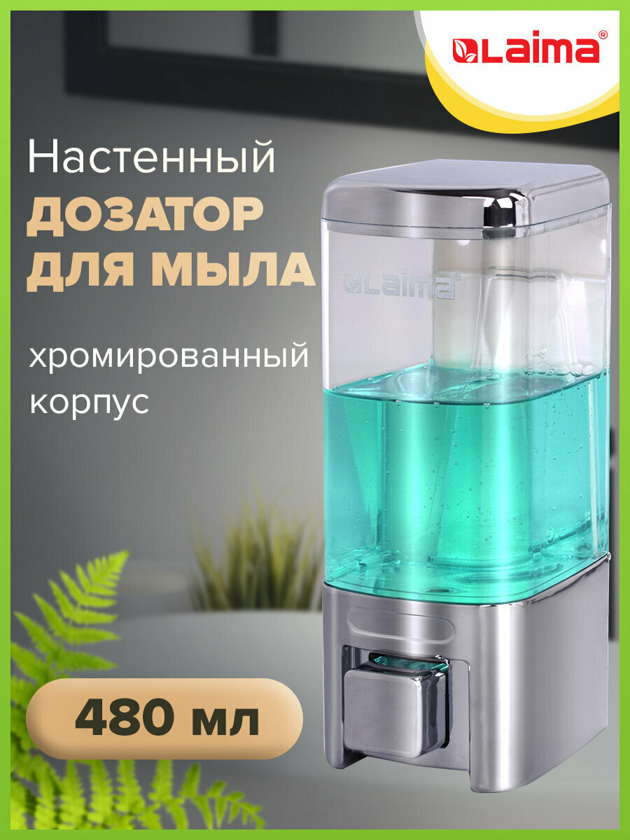 Диспенсер для жидкого мыла LAIMA наливной 048 л хром ABS пластик 605053