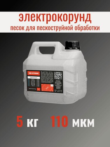 Изображение товара Электрокорунд GM Studio, песок для пескоструйного аппарата, оксид алюминия порошок белый 110 мкм 5 кг