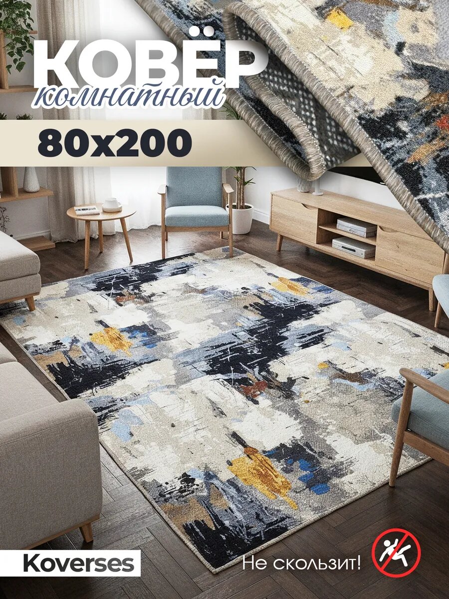 Ковер на пол резиновая основа в гостиную 80х200