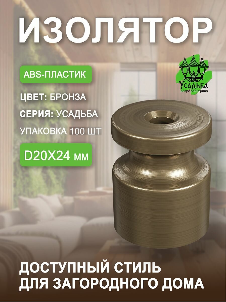 Изолятор для ретро кабеля пластиковый цвет - бронза (100шт/уп). Серия 