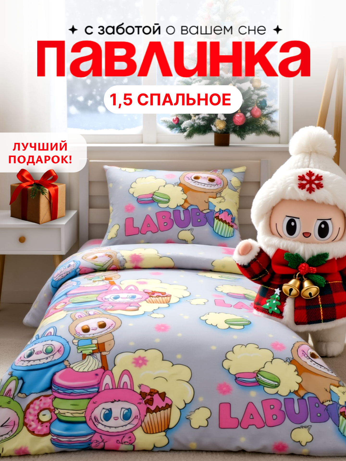 Детское постельное белье 1.5 спальное Павлинка Лабубу Labubu бязь с 1 наволочкой 50х70