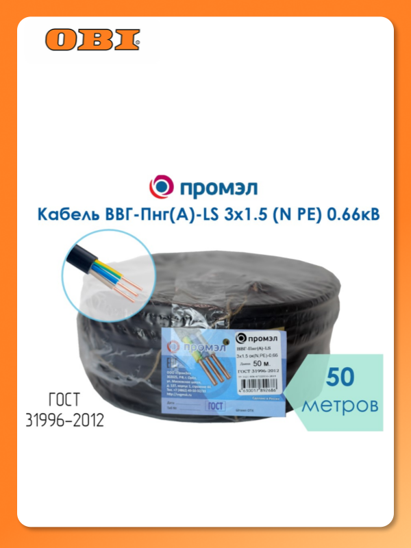Кабель ВВГ-Пнг(А)-LS 3х1.5 (N PE) 0.66кВ (уп.50м) ПромЭл 13321870