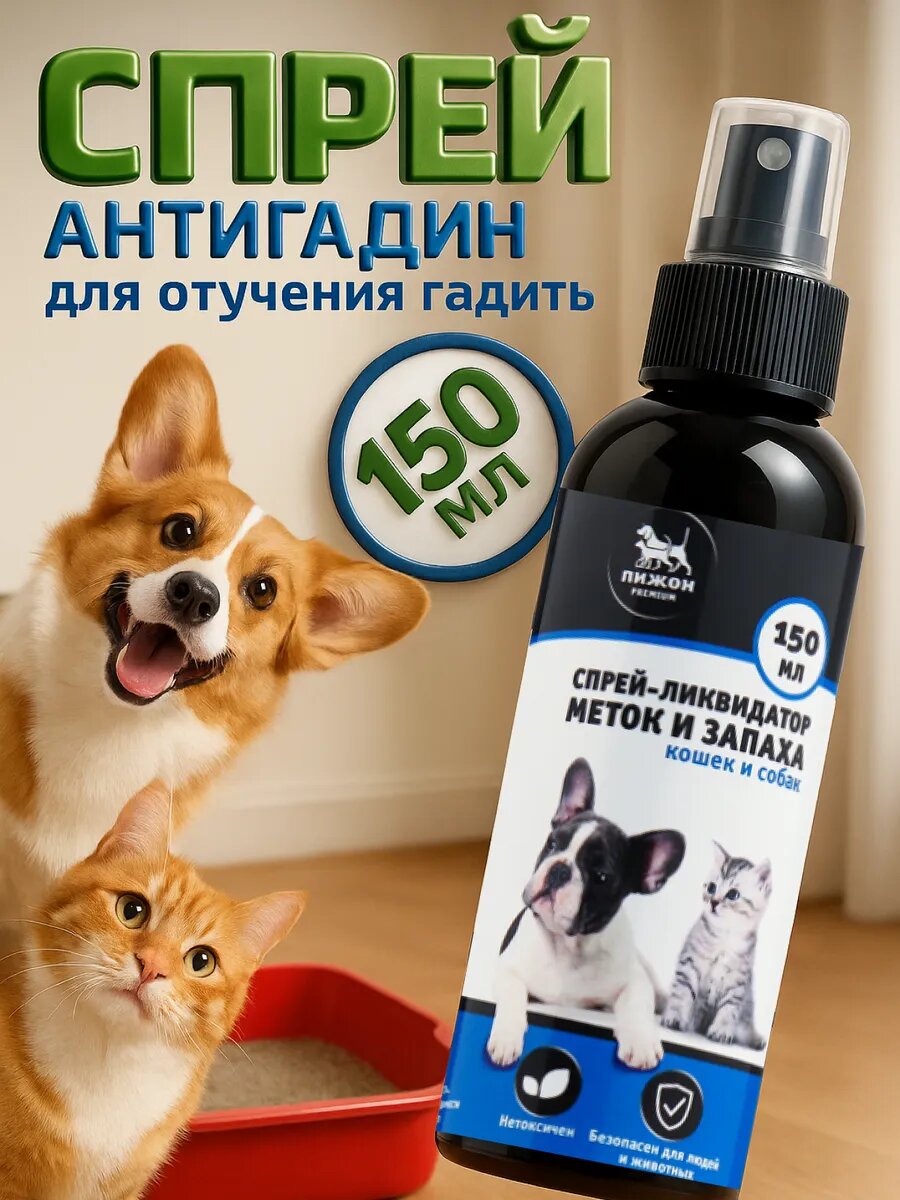 Спрей-ликвидатор меток и запаха "Пижон Premium" для кошек и собак 150 мл