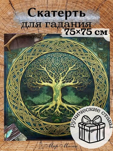 Изображение товара Скатерть для гадания алтарь и ритуалов 75х75см