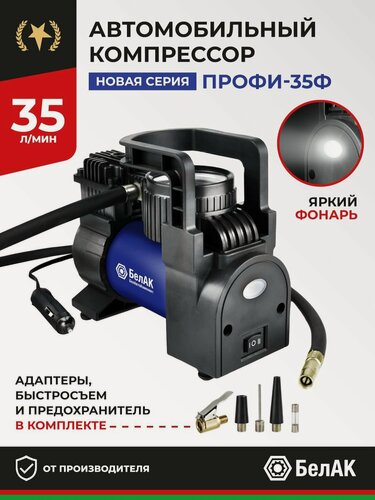 Изображение товара Компрессор автомобильный от прикуривателя "Профи-35Ф" 35 л/мин БАК.99176
