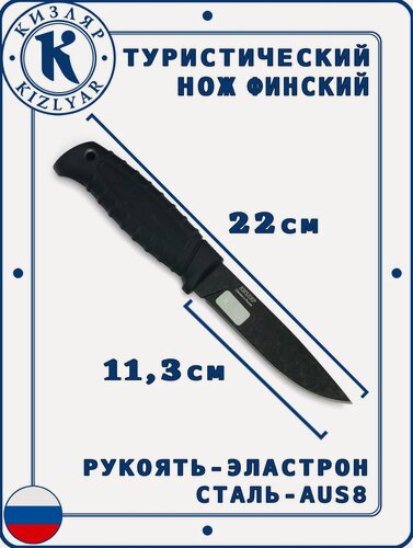 Изображение товара Кизляр Финский нож разделочный, Сталь: AUS-8, Рукоять: Эластрон ( черный )