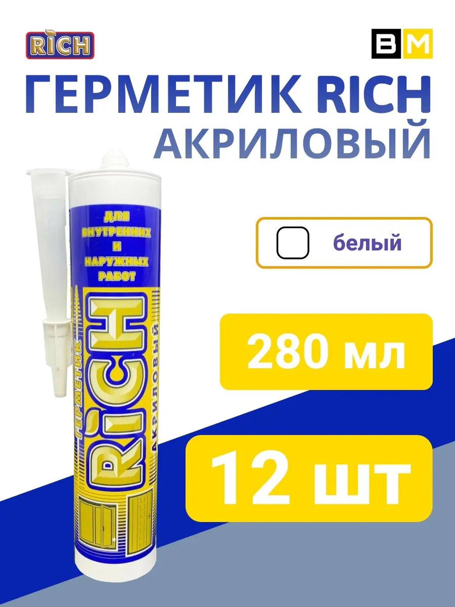Герметик RICH, акриловый, универсальный, 12 штук, 280 мл, белый