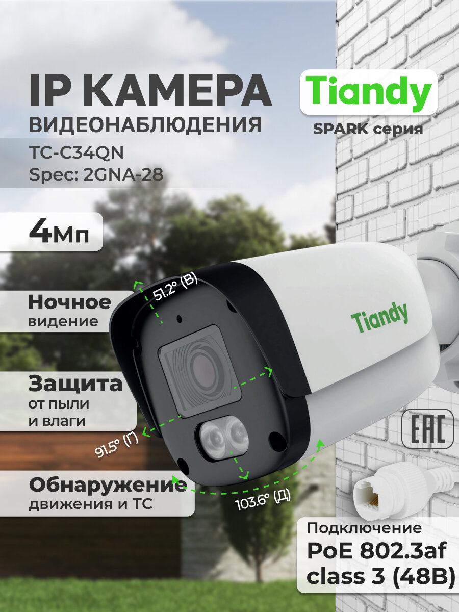 TIANDY IP Камера видеонаблюдения уличная 4Мп PoE TC-C34QN2GNA-28 2.8мм
