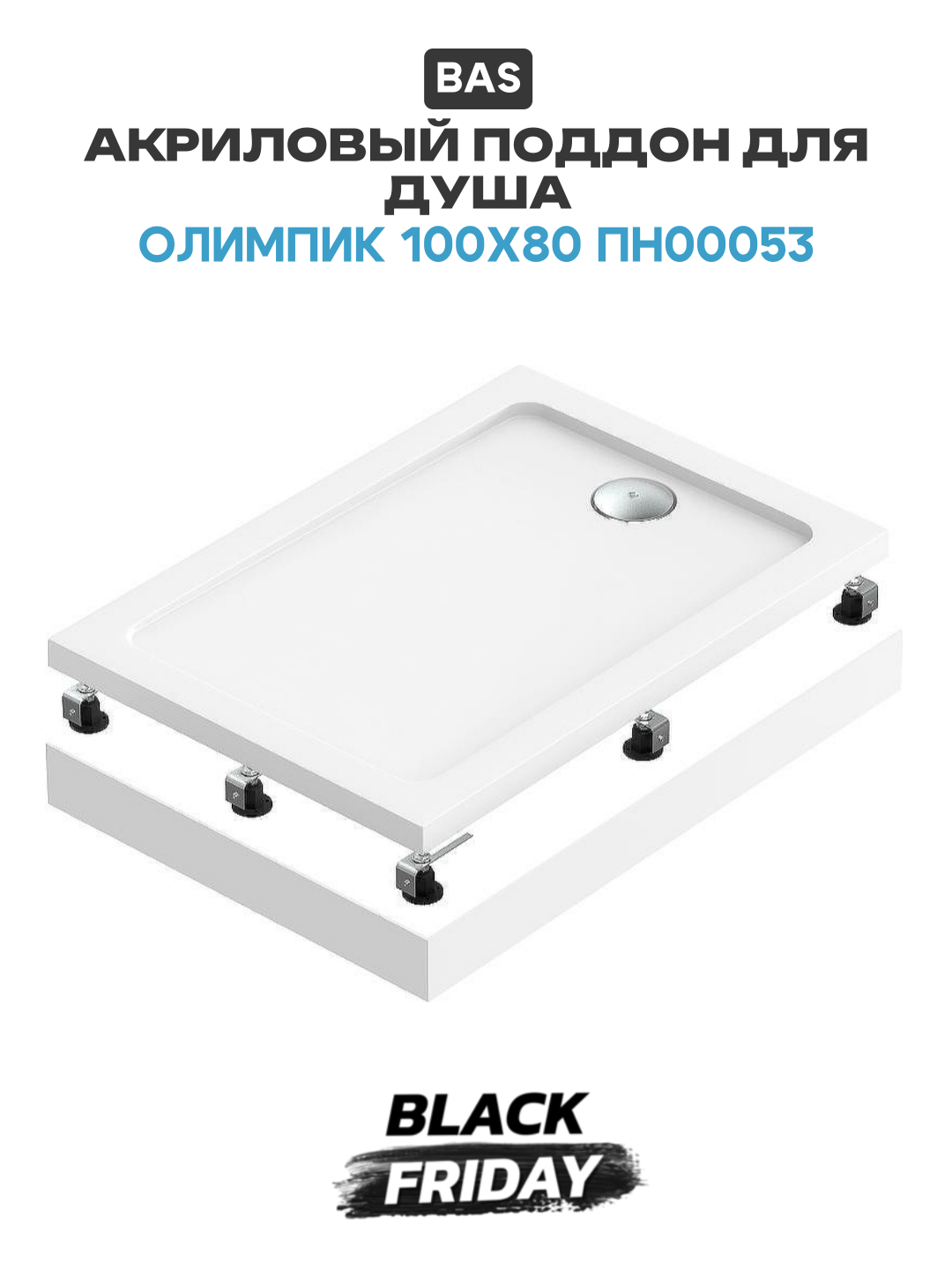 Акриловый поддон для душа Bas Олимпик 100х80 ПН00053 Белый акрил 100х80 Россия