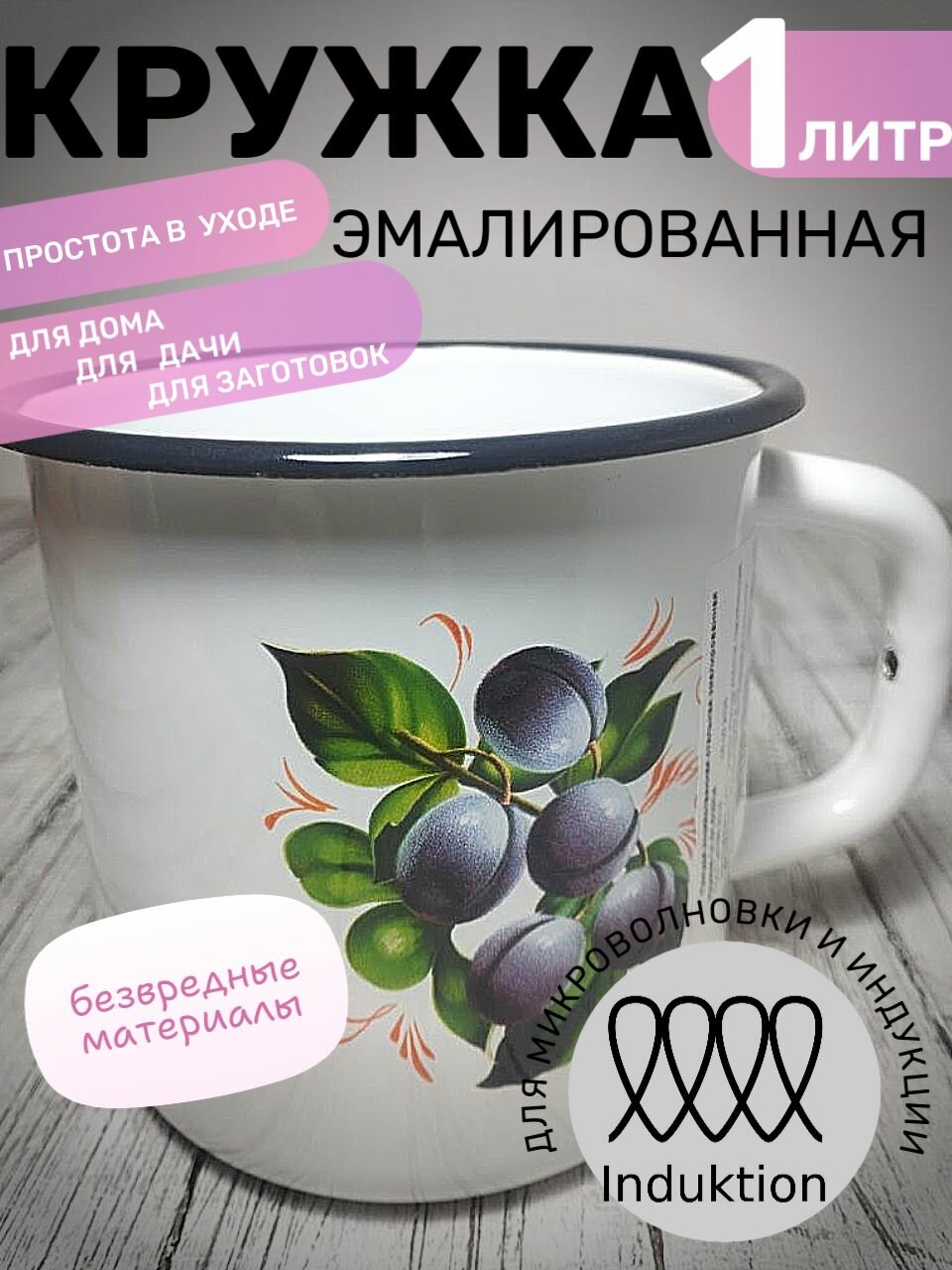 Кружка 1 литр эмалированная белая спелая слива, Магнитогорск