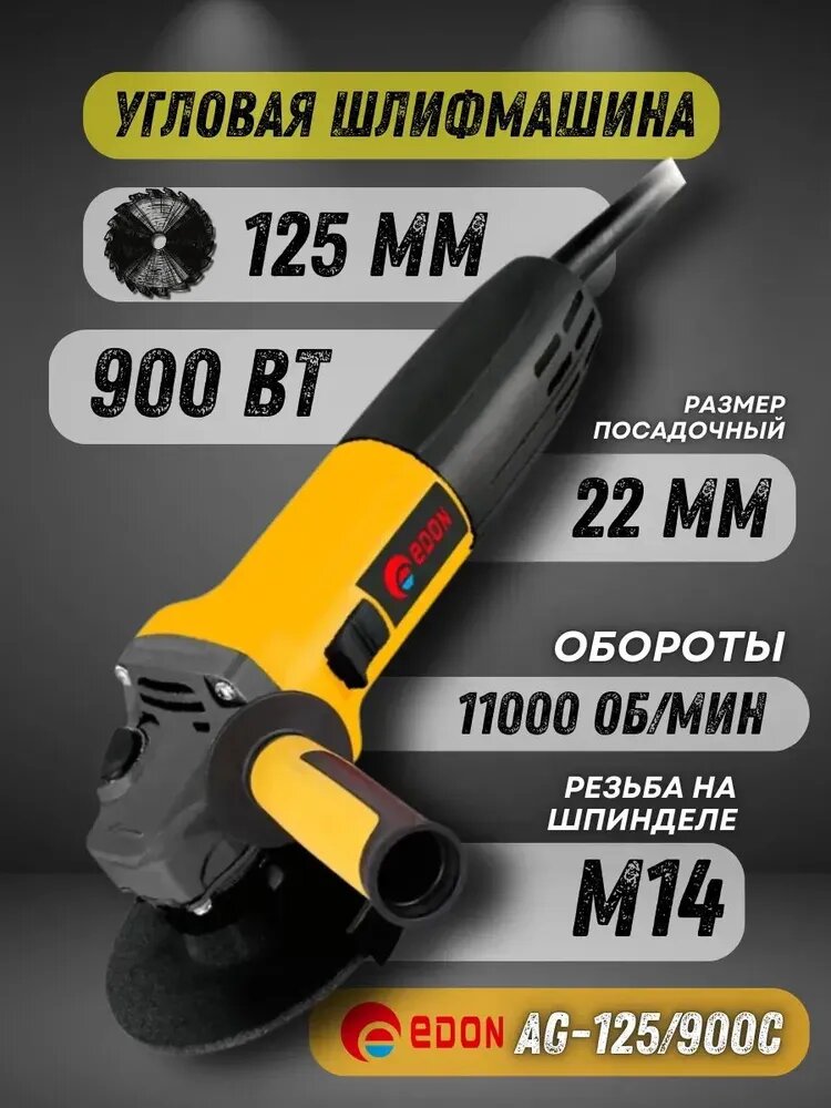 Угловая шлифовальная машина (УШМ) Edon AG-125/900C арт. 28227