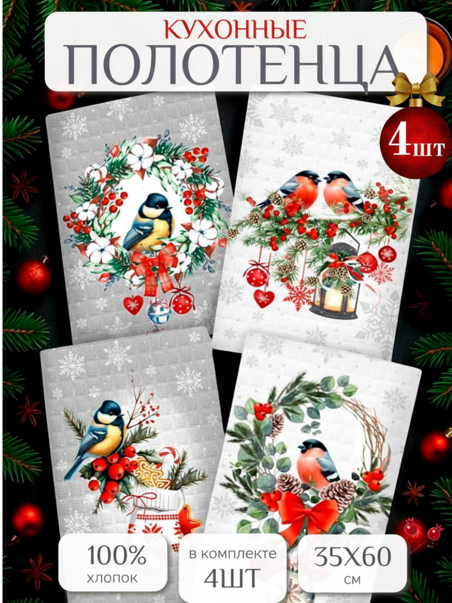 Кухонные полотенца набор 4 шт 35х60 см Павлина вафельные 100% хлопок Снегири и синички подарок на Новый год 2026