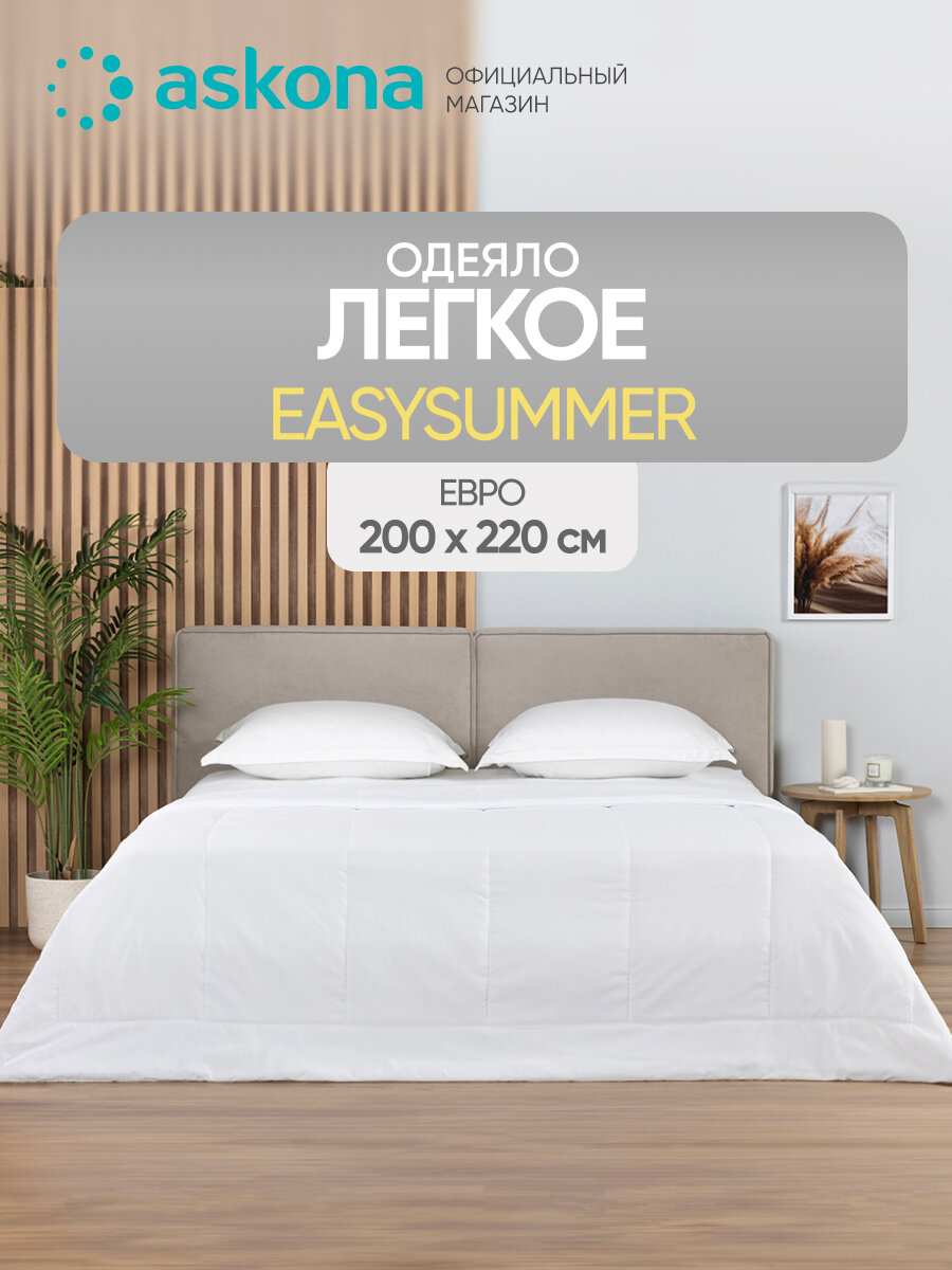 Одеяло Askona (Аскона) EasySummer 200x220 см легкое  гипоаллергенное