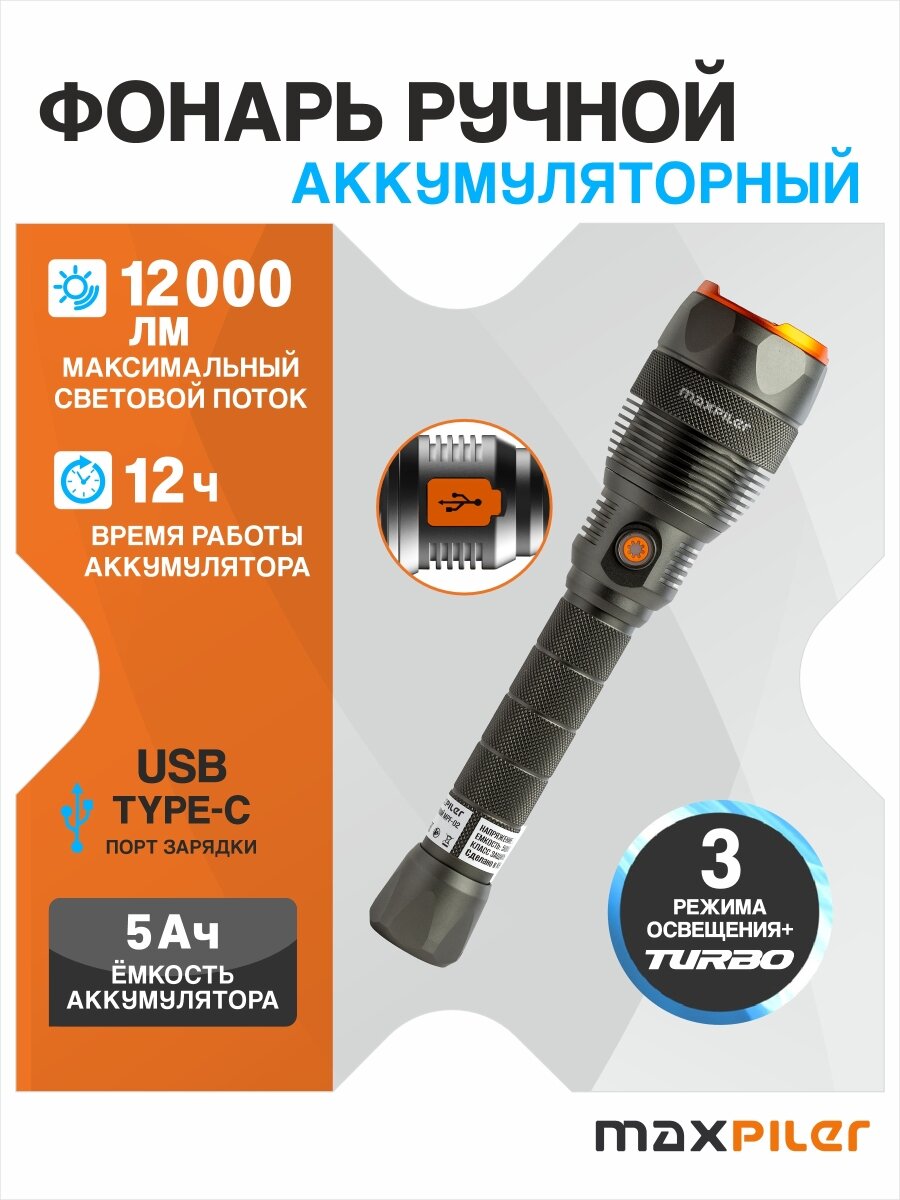 Фонарь ручной аккумуляторный MAXPILER MPF-02