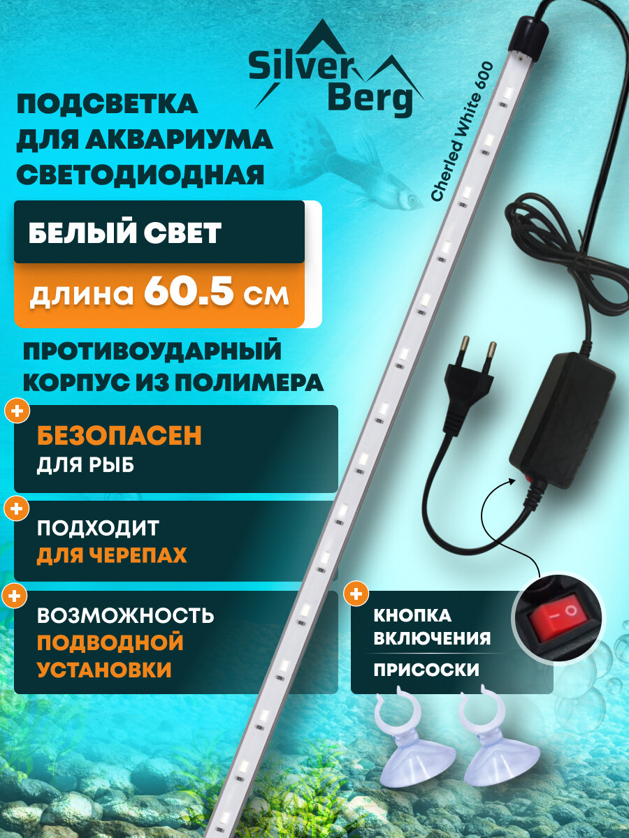Светодиодный светильник для аквариума подводный пластиковый 60.5см белый Silver Berg Sunchere White 600