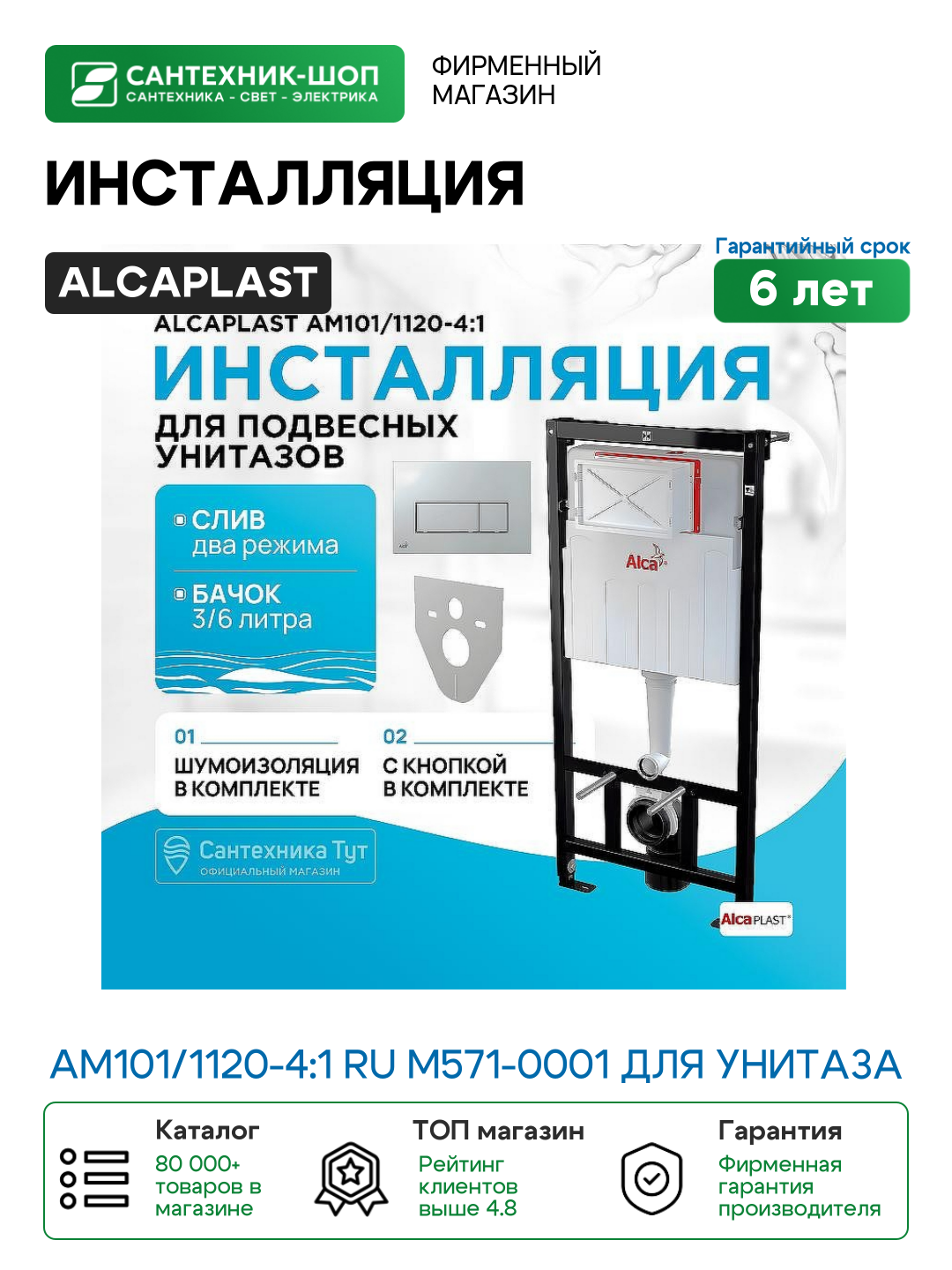Инсталляция Alcaplast AM101/1120-4:1 RU M571-0001 для унитаза с клавишей смыва Хром глянец пластик