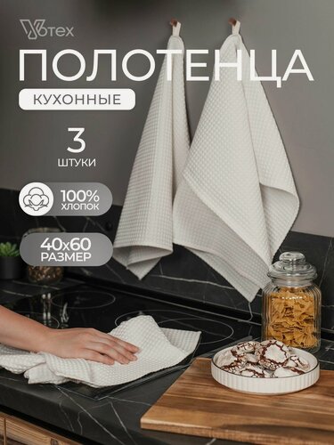 Изображение товара Набор кухонных полотенец, 3 шт, вафельный, 45х60 см, мягкое, хлопок 100%, белый, Votex