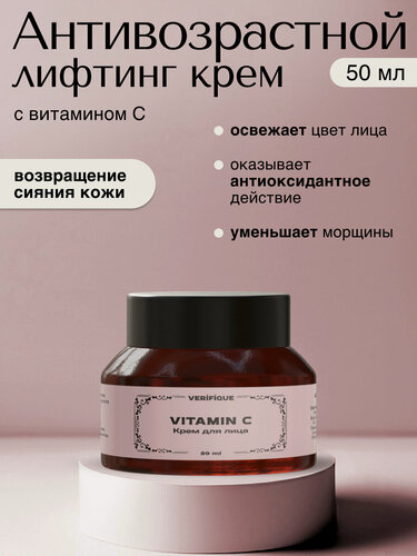 Изображение товара VERIFIQUE / Антивозрастной лифтинг крем для лица с витамином С, 50 мл
