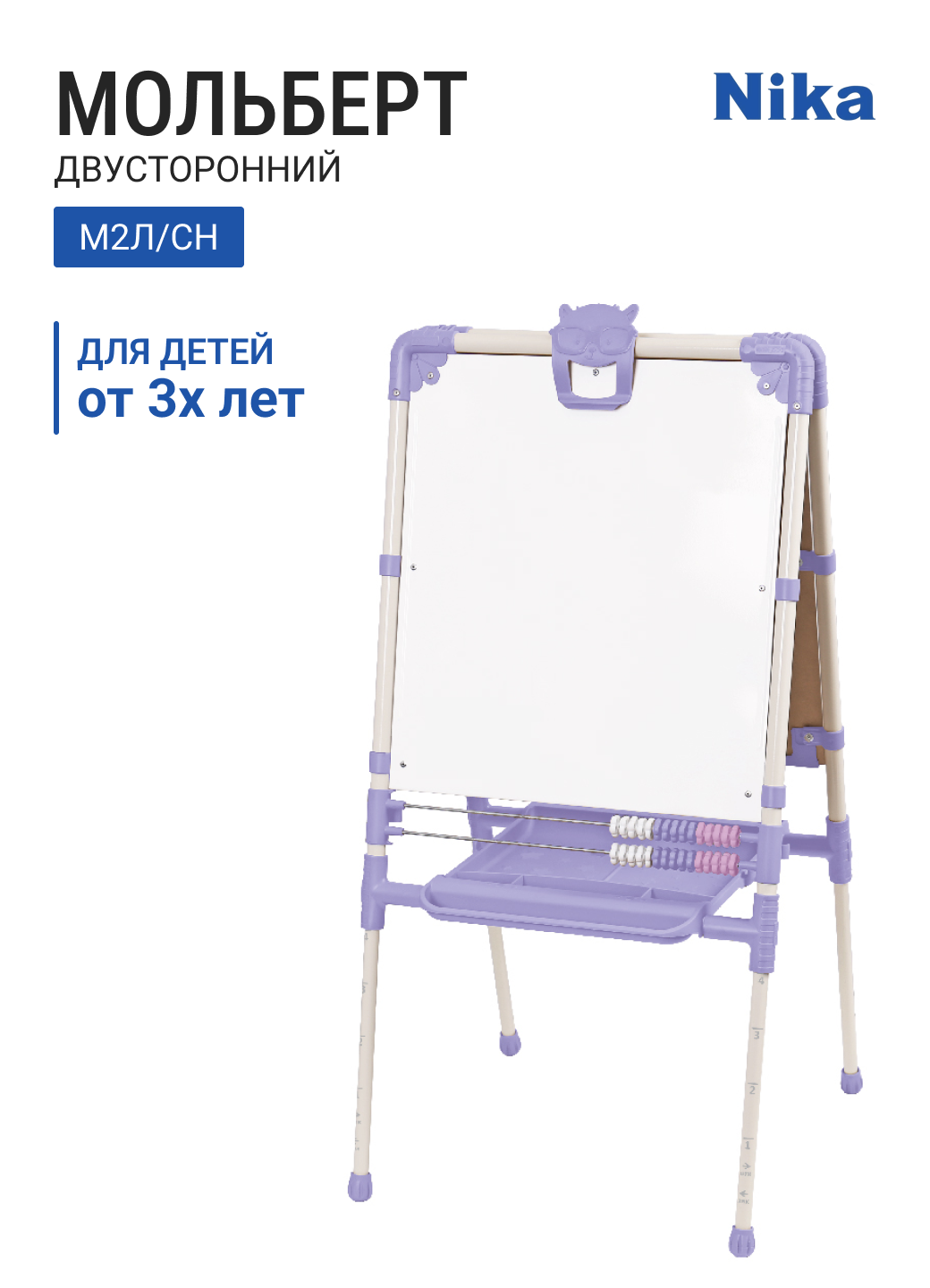 Доска знаний-мольберт двусторонний НИКА М2Л/СН сиреневый-2 для детей от 3 лет