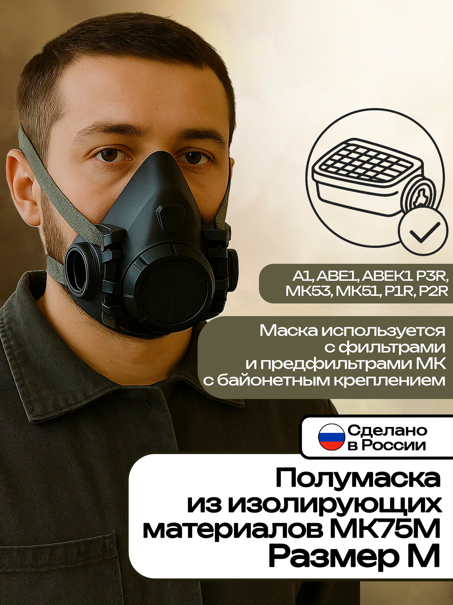 МК Полумаска из изолирующих материалов, модель 75, цвет темный размер , M