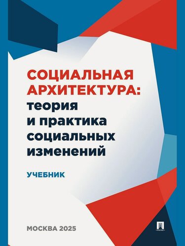 Изображение товара Социальная архитектура: теория и практика социальных изменений.