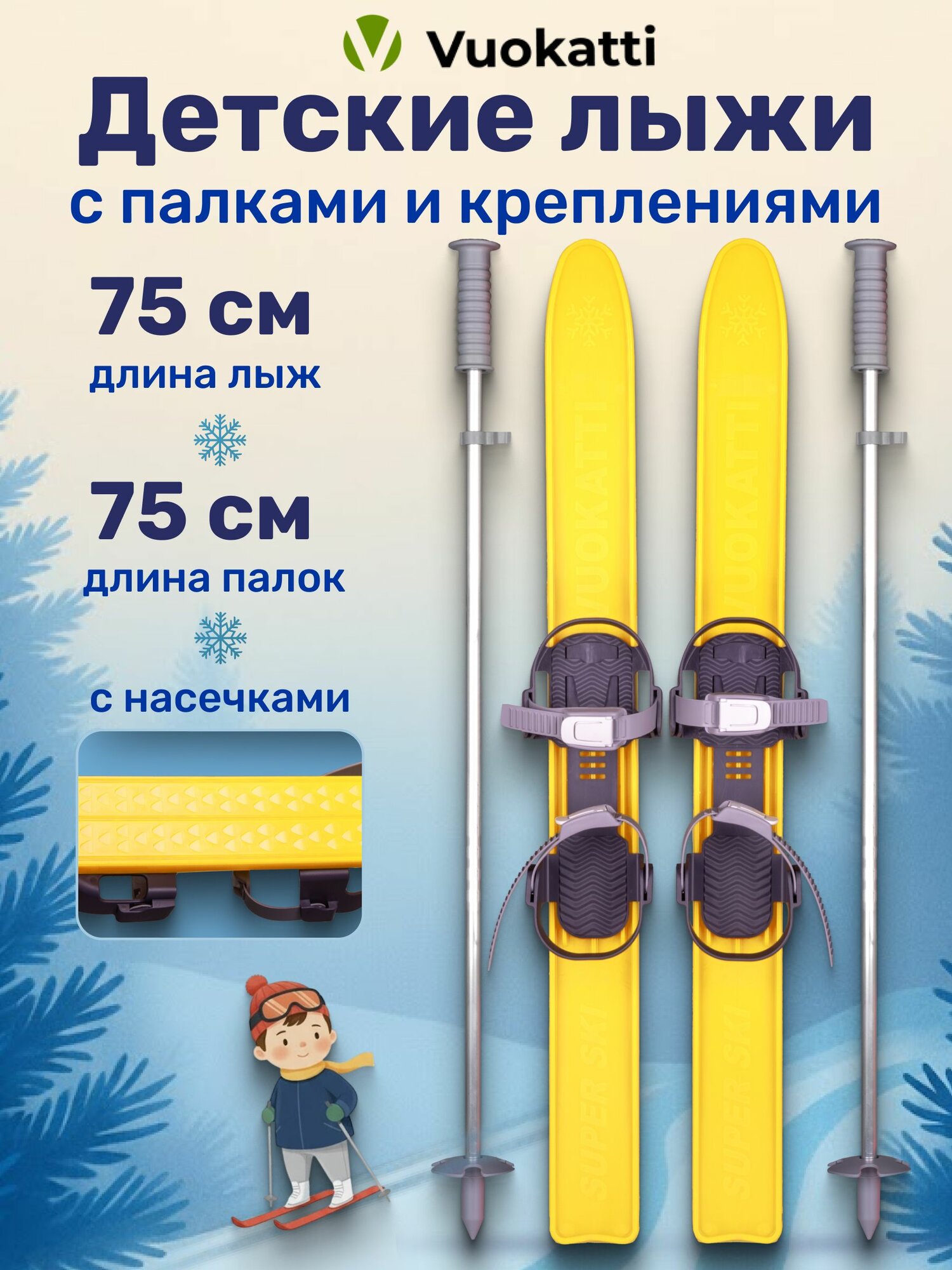 Детские лыжи VUOKATTI 75 см с палками и креплениями лыжный комплект для детей желтый