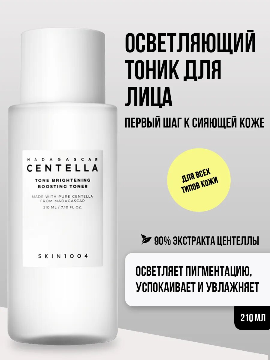 Тоник для лица мягкий осветляющий SKIN1004 Madagascar Centella Tone Brightening Boosting, 210 мл