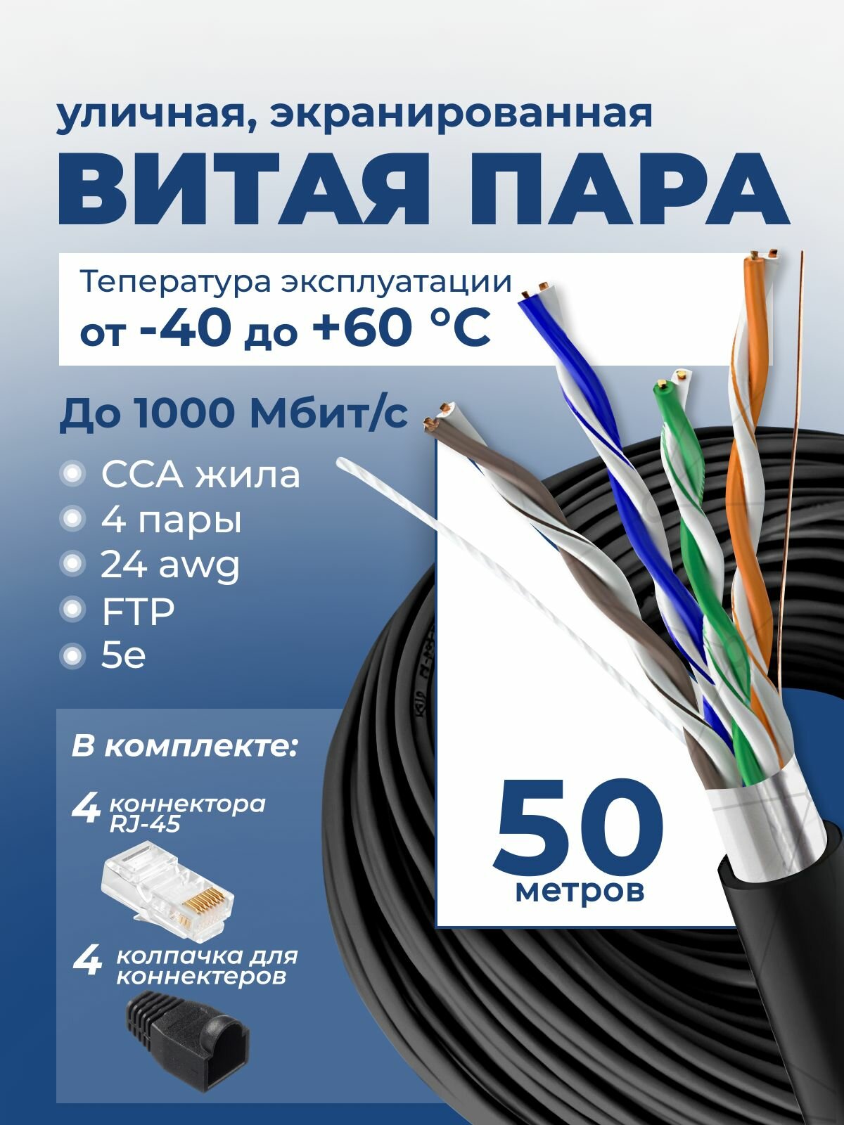 Витая пара уличная 50м, FTP 5e кабель, витая пара экранированная, Lan кабель, CCA