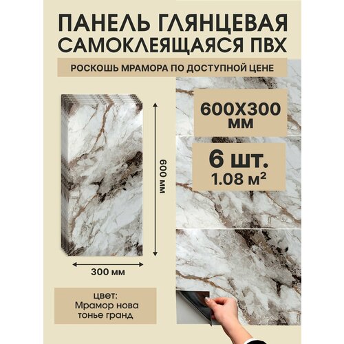 фото Панель самоклеящаяся пвх мрамор нова тонье гранд 300х600 мм. (6 штук) дядюшка плинтус