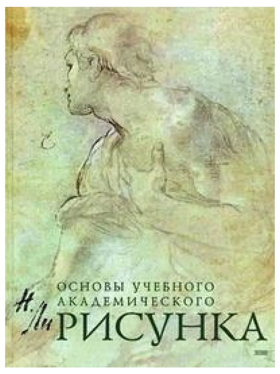 Рисунок. Основы учебного академического рисунка