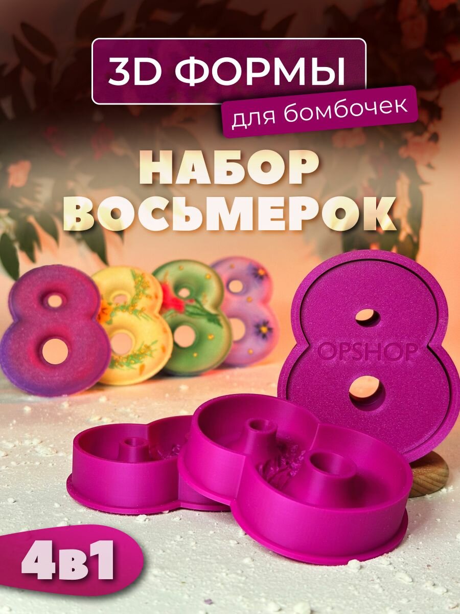 Набор 3D форм для бомбочек Восьмерка 4 в 1