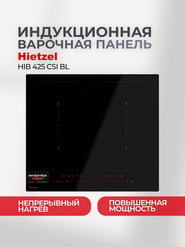 Изображение товара Встраиваемая варочная поверхность индукционная инверторная 4 конфорки черная Hietzel HIB 425 CSI BL