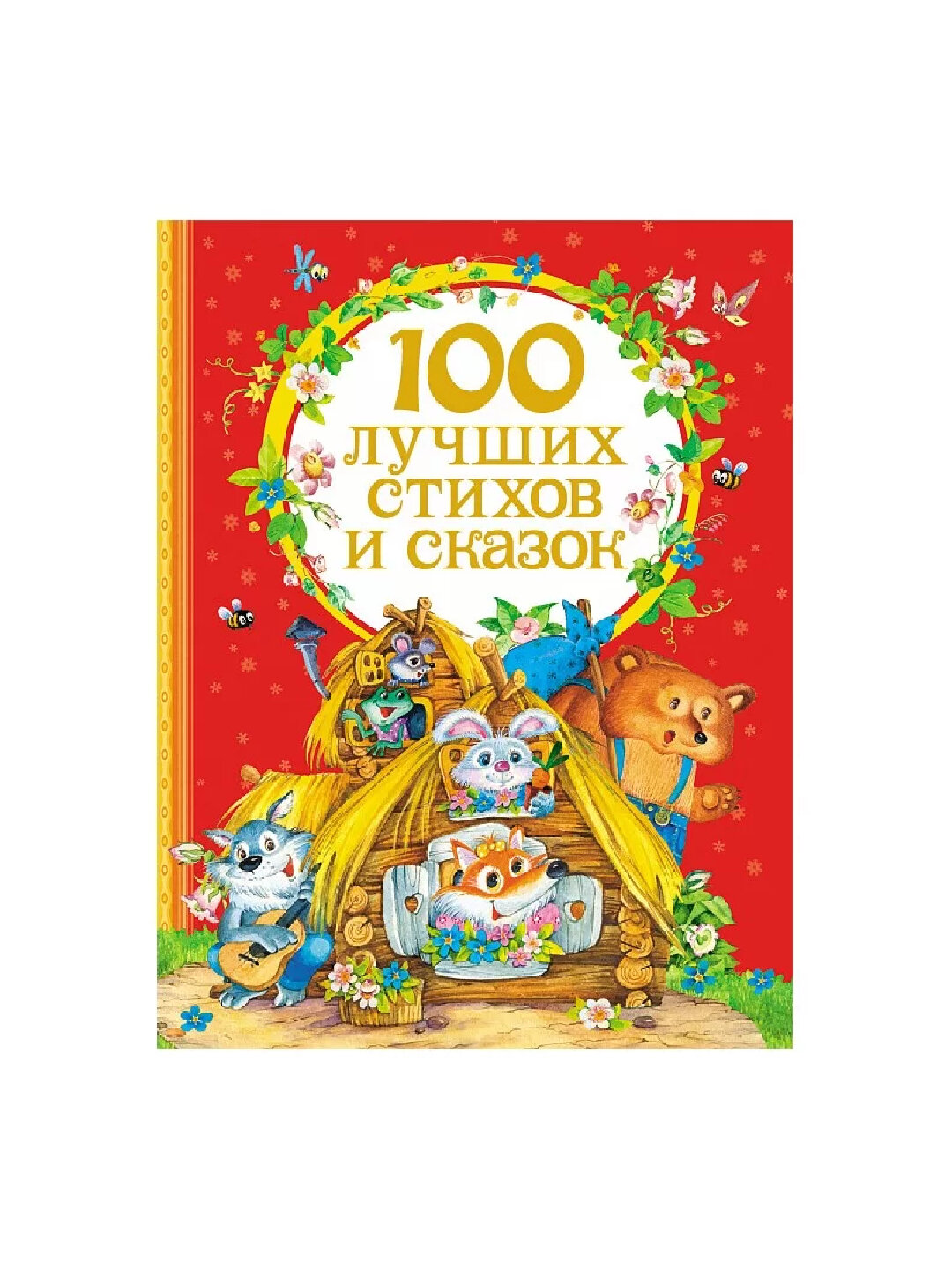 100 лучших стихов и сказок