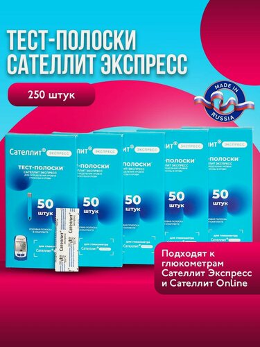 Изображение товара Тест-полоски для глюкометров Сателлит Экспресс и Онлайн, 250 шт.