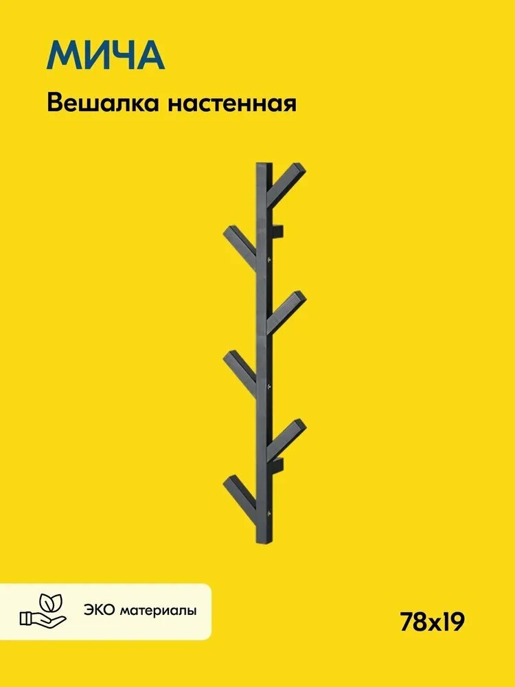 IKEA Вешалка настенная, 20х7х78 см, изделие в черном цвете от производителя