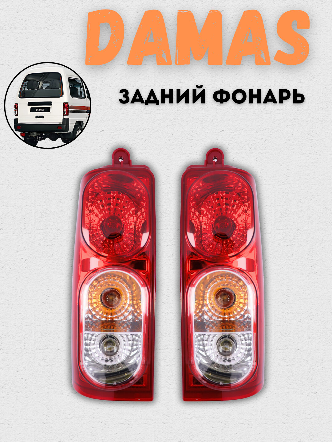 Фонарь задний для Midnight, Damas, 2 шт - Красный Задний фонарь для Damas, Midnight, 2 шт