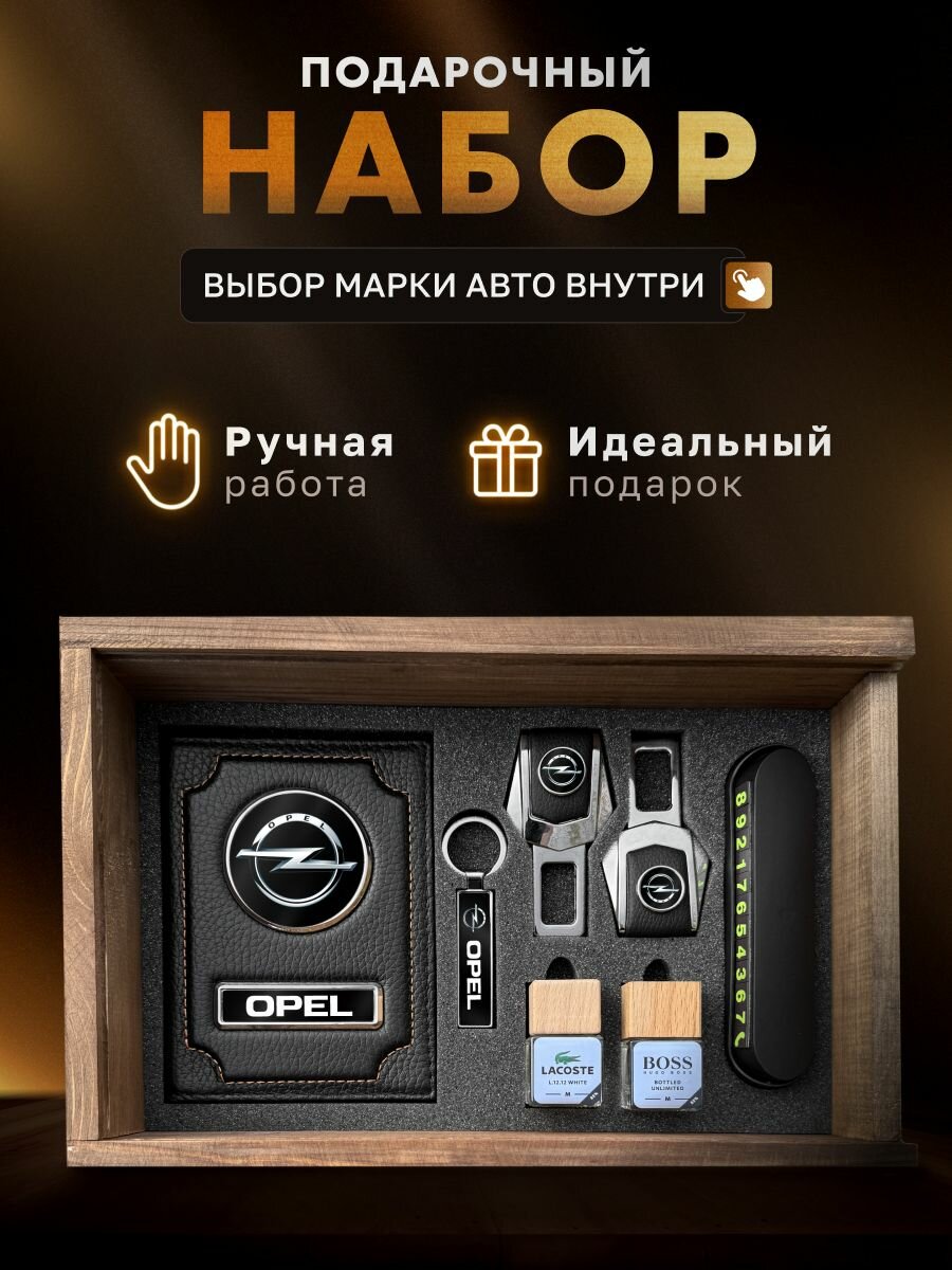 Подарочный набор мужчине, аксессуары для автомобиля OPEL