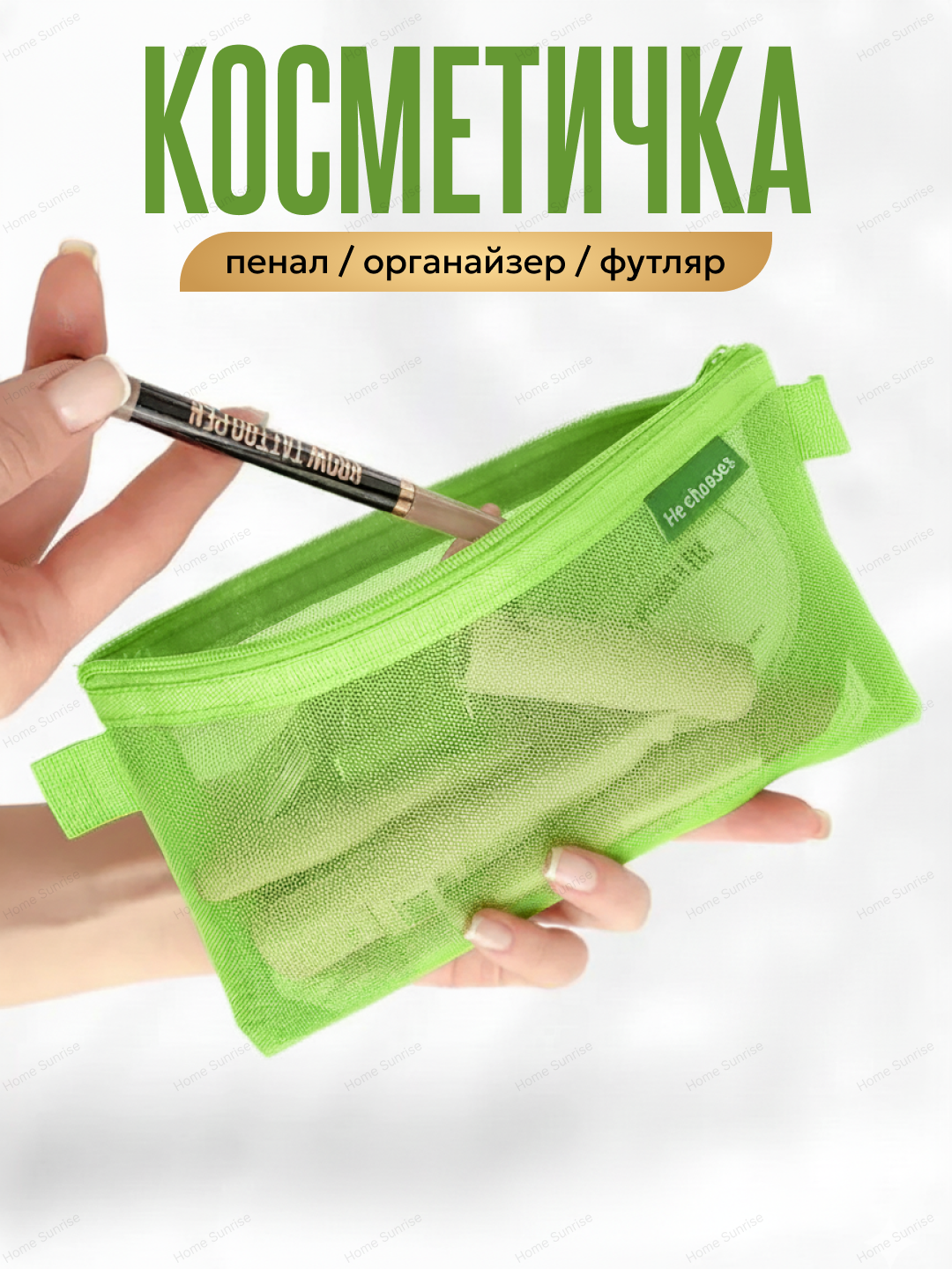 Косметичка