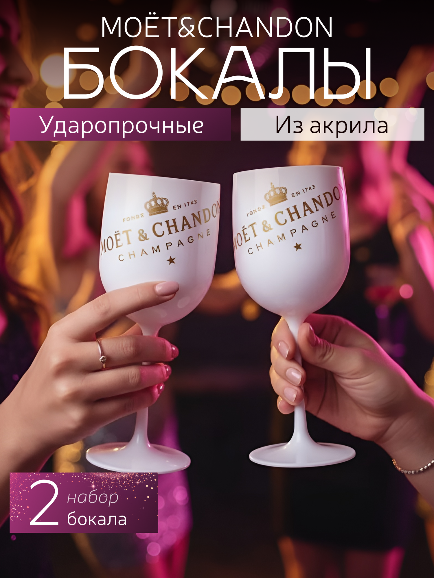 Набор бокалов GREENKA "MOЁT", для вина, акриловый пластик, 480 мл