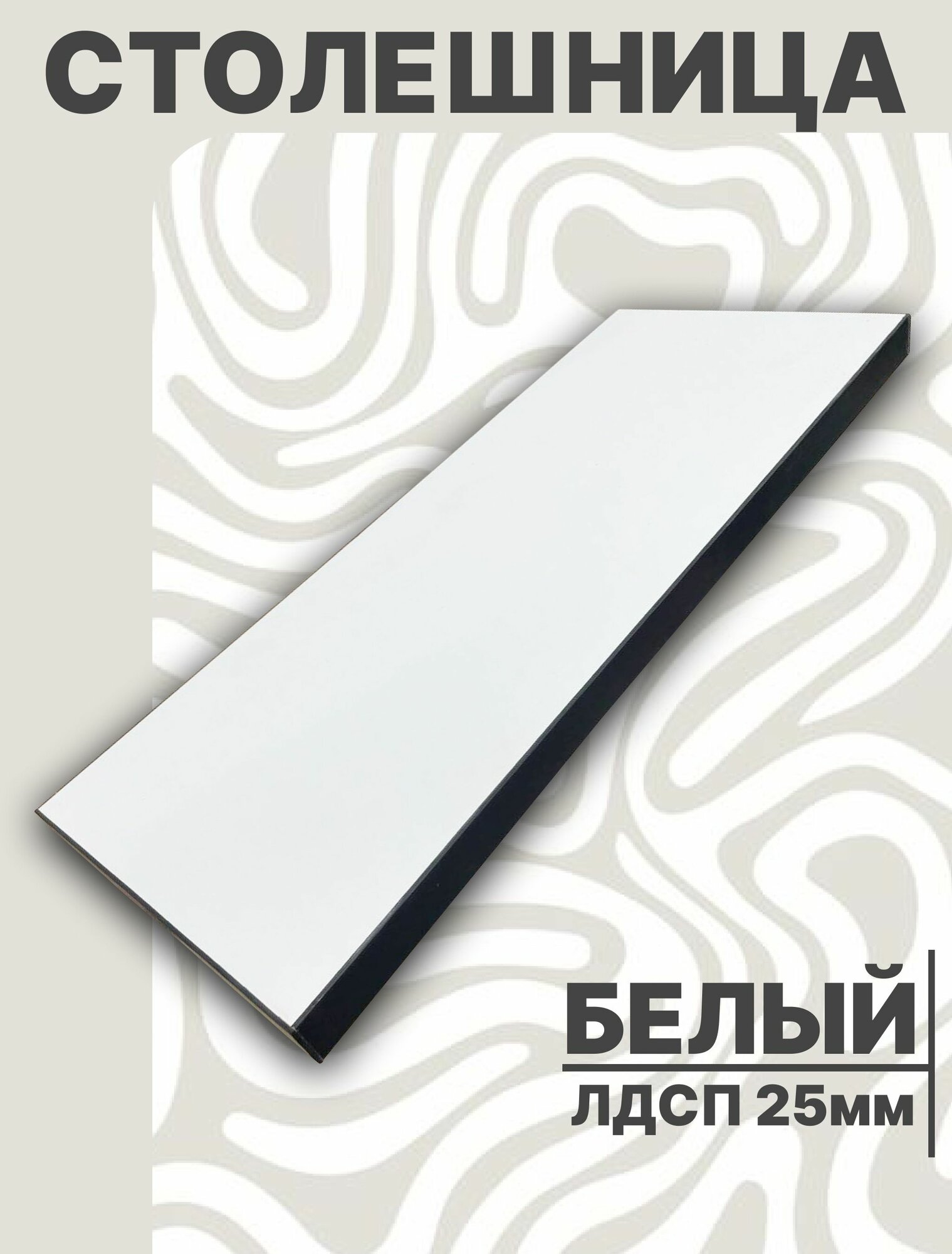 Столешница для стола ЛДСП 1000 х 800 мм с толщиной 25 мм цвет Белый