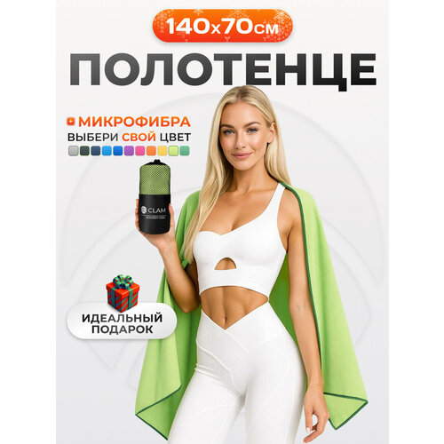 фото Спортивное полотенце из микрофибры быстросохнущее для зала и для бассейна 70х140 см, салатовое clam
