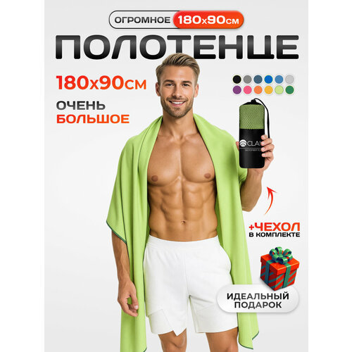 фото Спортивное полотенце из микрофибры быстросохнущее для зала и для бассейна 90х180 см, салатовый clam