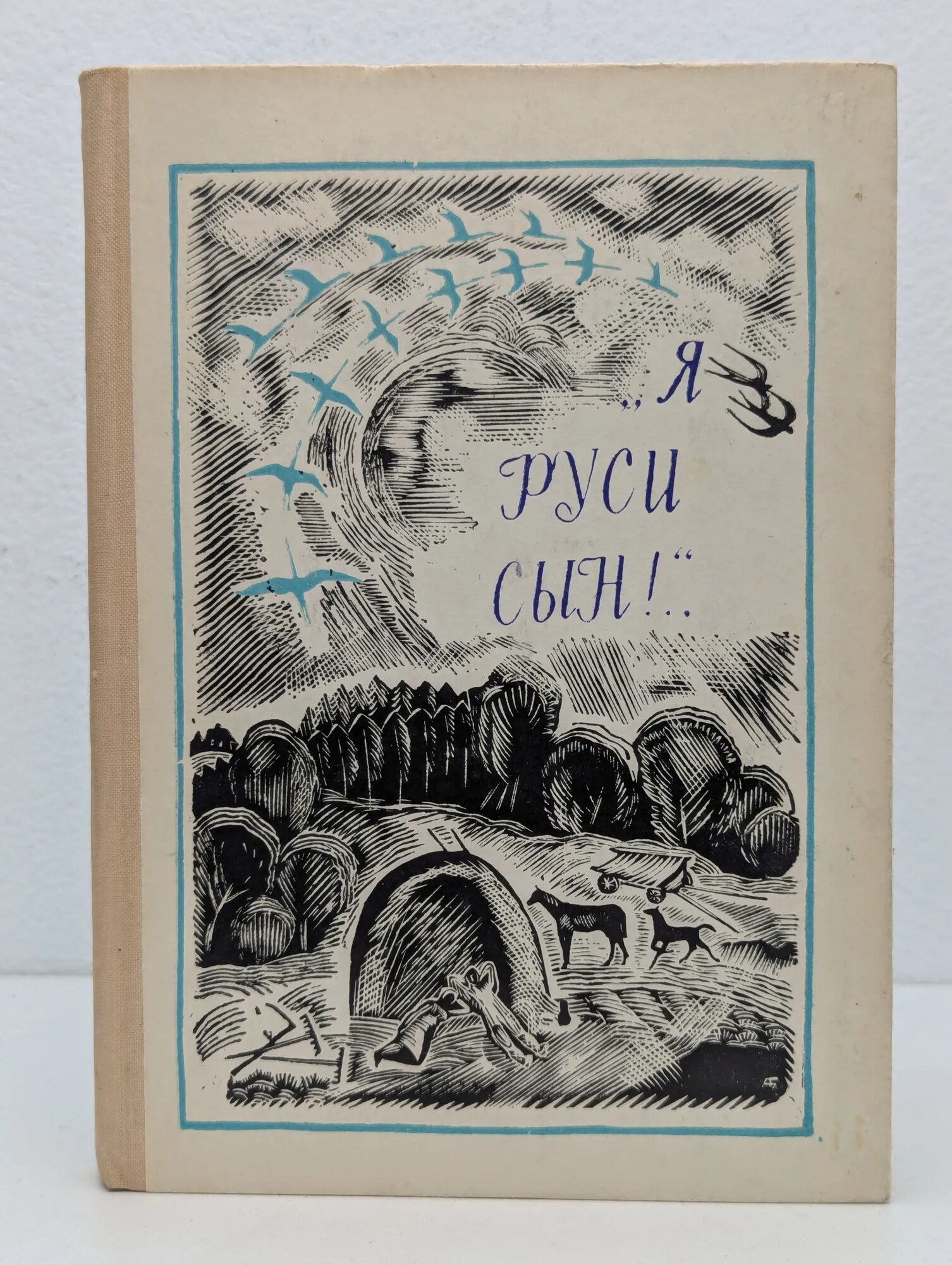 "Я Руси сын! Сборник 1974