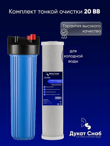 Изображение товара Комплект тонкой очистки Дукат Снаб, угольный картридж, 20ВВ, для скважины, сменная часть
