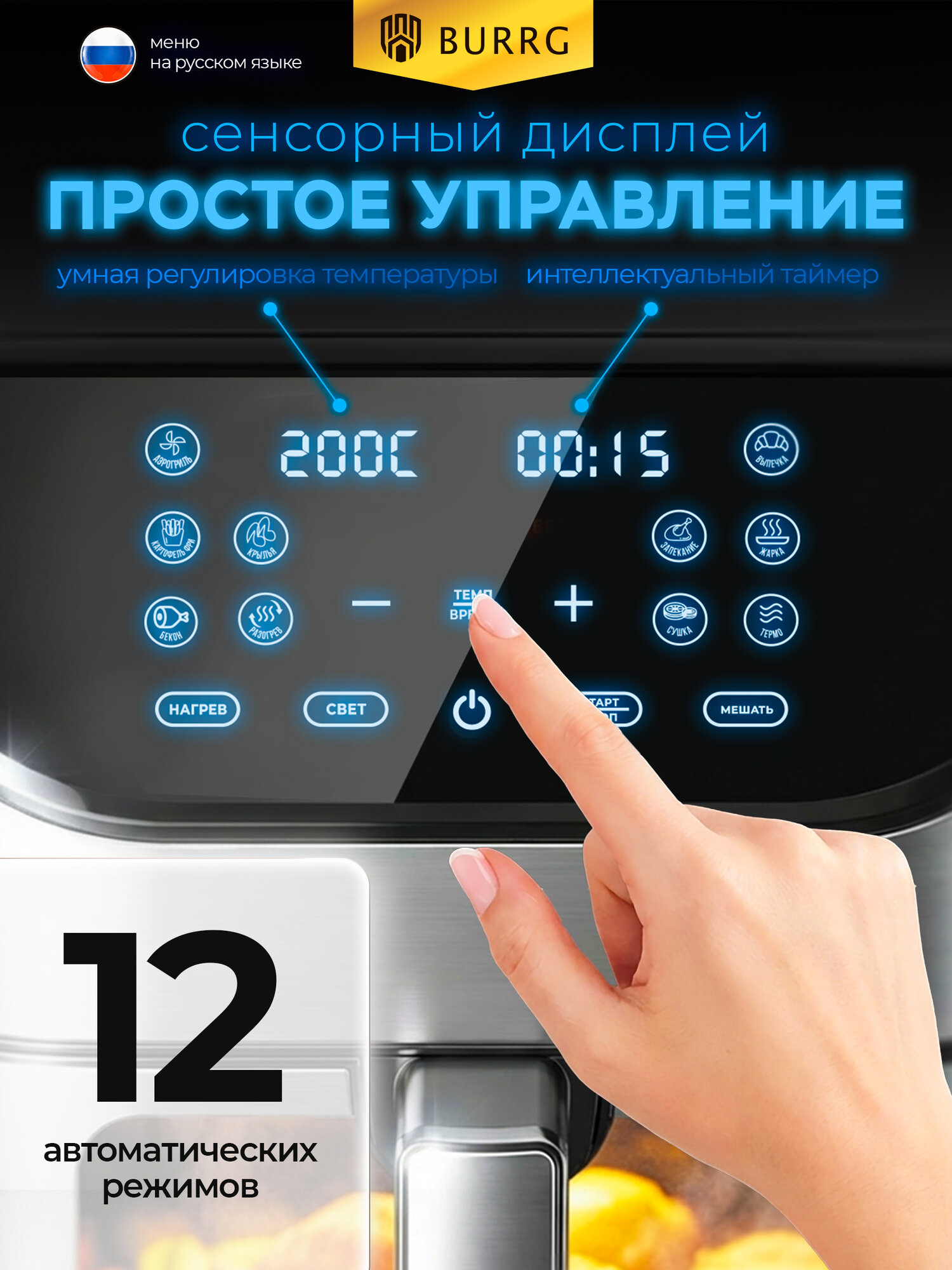Burrg Аэрогриль 8 л, 12 программ, 1700 Вт, сенсорное управление, чаша с окном, решетка — фото 1